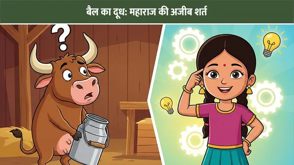 बैल का दूध: महाराज की अजीब शर्त