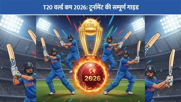 T20 वर्ल्ड कप 2026: टूर्नामेंट की सम्पूर्ण गाइड