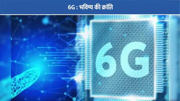 6G : भविष्य की क्रांति