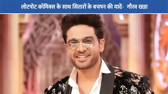 लोटपोट कॉमिक्स के साथ सितारों के बचपन की यादें-   गौरव खन्ना