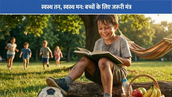 स्वस्थ तन, स्वस्थ मन: बच्चों के लिए जरूरी मंत्र