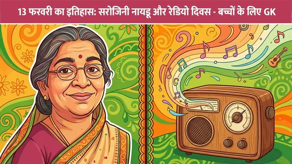 13 फरवरी का इतिहास: सरोजिनी नायडू और रेडियो दिवस - बच्चों के लिए GK