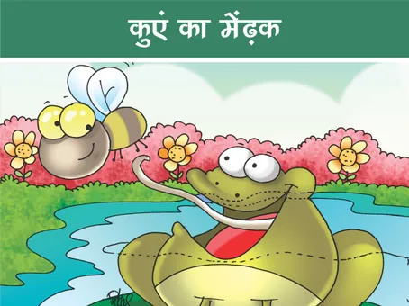हिंदी प्रेरक कहानी: कुएं का मेंढ़क