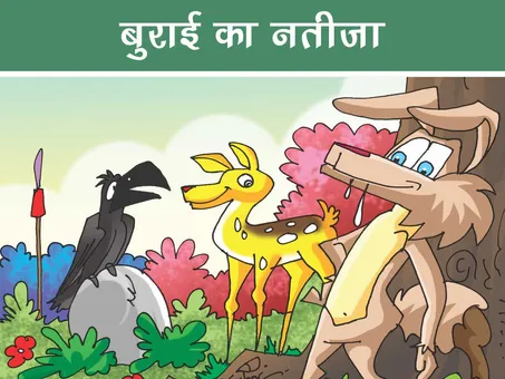 हिंदी जंगल कहानी: बुराई का नतीजा