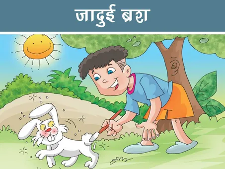 Moral Story: जादुई ब्रश
