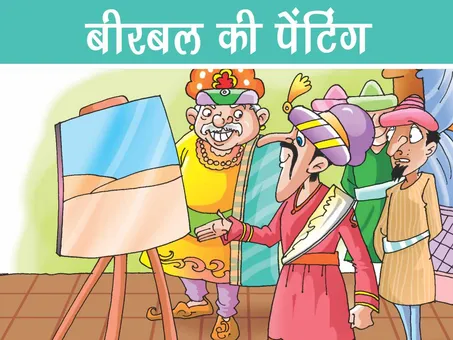Fun Story: बीरबल की पेंटिंग