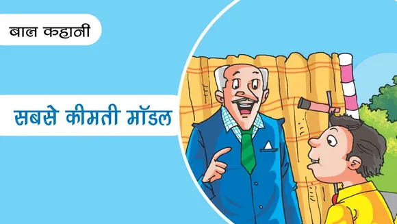 Motivational Story: सबसे कीमती मॉडल
