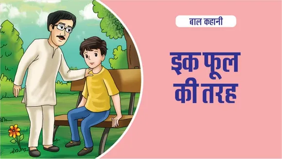 दिल छूती कहानी : इक फूल की तरह