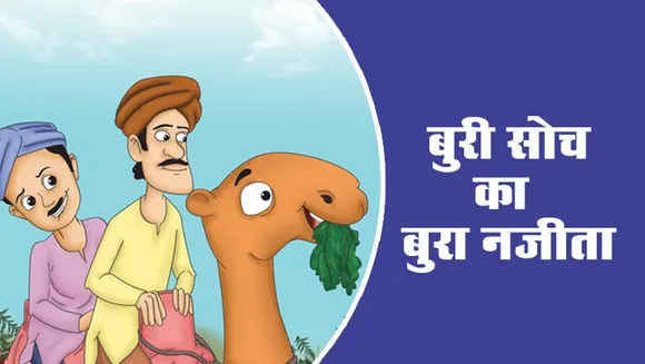 शिक्षाप्रद कहानी : बुरे सोच का बुरा नतीजा