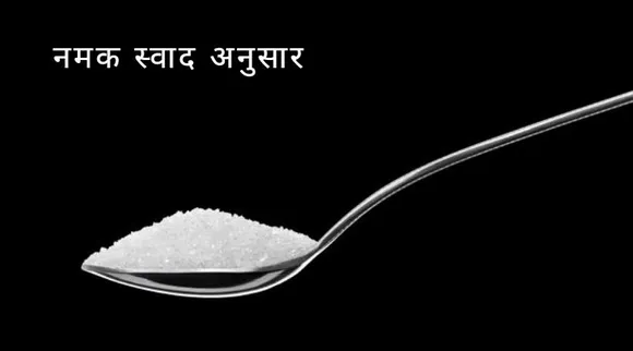 Namak Swaad Anusar!