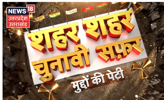News18 UttarPradesh/Uttarakhand launches special election van with ‘Shehar Shehar Chunavi Safar’ to capture the pulse of Voters