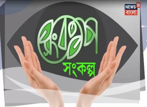 News18 Bangla aims towards a cleaner City of Joy with ‘Sankalpa - The Pledge for a Green World’