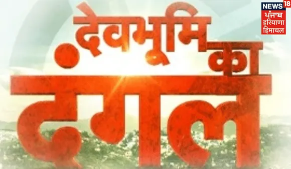 Himachal Pradesh Elections special exclusively on News18 Punjab / Haryana / Himachal