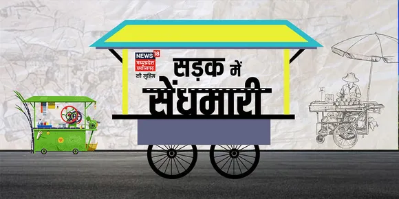 News18 Madhya Pradesh launches “Sadak Mein Saindhmaari”