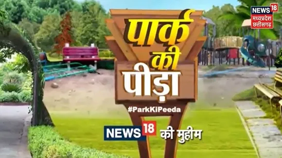 News18 Madhya Pradesh/Chhattisgarh  launches ‘Park Ki Peeda’ - a special initiative that aims to rejuvenate public parks