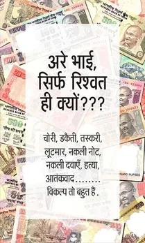 Are Bhai Sirf Rishwat Hi Kyun