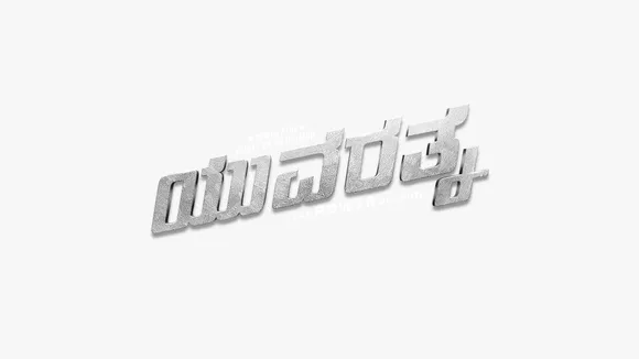 Hombale Films, in association with Khushi Advertising, delivers a power-packed OOH movie marketing campaign for Yuvarathnaa