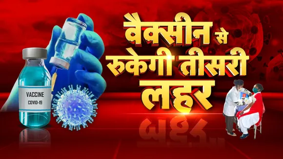  ‘Vaccine Se Rukegi Teesri Lahar’ – News18 India’s special campaign urging people to get fully vaccinated