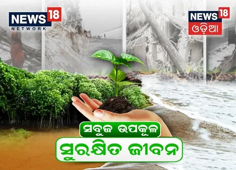 Sabujo upakula Surakhito jeeban- A special Initiative by News18 Odia