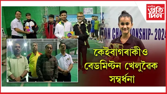 বেডমিণ্টন খেলুৱৈক সম্বৰ্ধনা