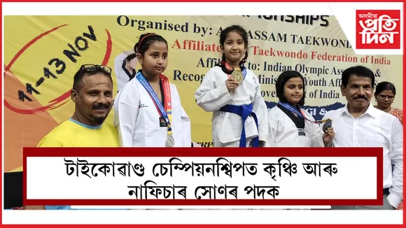 টাইকোৱাণ্ড চেম্পিয়নশ্বিপত কৃঞ্চি আৰু নাফিচাৰ সোণৰ পদক