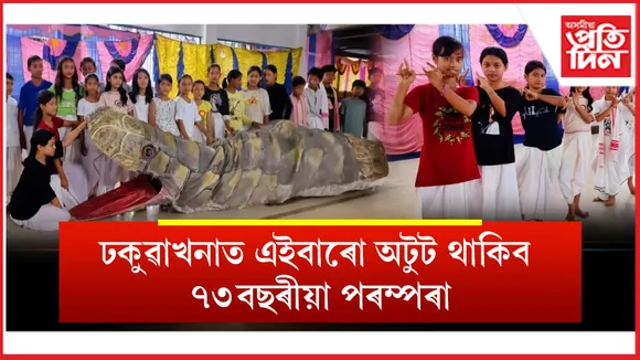 শ্ৰীকৃষ্ণৰ ৰাসৰ আখৰা ঢকুৱাখনাত 