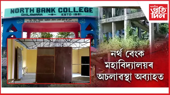 নৰ্থ বেংক মহাবিদ্যালয়ৰ অচলাৱস্থা অব্যাহত