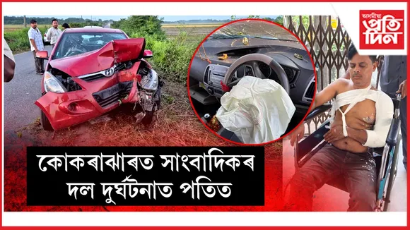 কোকৰাঝাৰত সাংবাদিকৰ দল দুৰ্ঘটনাত পতিত 