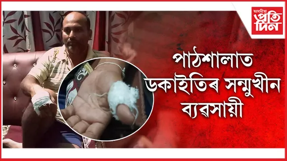 পাঠশালাত ডকাইতিৰ সন্মুখীন ব্যৱসায়ী