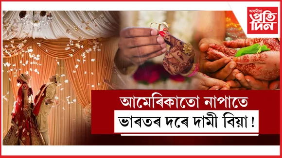 আমেৰিকাতো নাপাতে ভাৰতৰ দৰে বিয়া