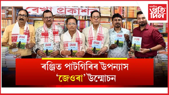 ৰঞ্জিত পাটগিৰিৰ উপন্যাস 'জেওৰা' উন্মোচন