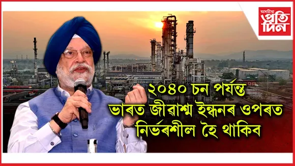২০৪০ চন পৰ্যন্ত ভাৰত জীৱাশ্ম ইন্ধনৰ ওপৰত নিৰ্ভৰশীল হৈ থাকিব