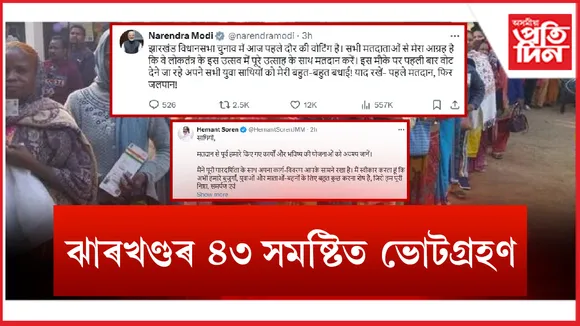 ঝাৰখণ্ডৰ ৪৩ টা সমষ্টিত ভোটগ্ৰহণ