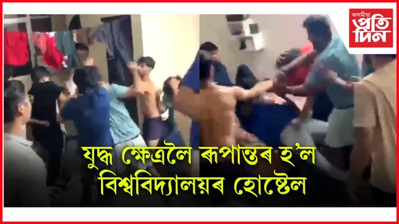 যুদ্ধ ক্ষেত্ৰলৈ ৰূপান্তৰ হ'ল বিশ্ববিদ্যালয়ৰ হোষ্টেল