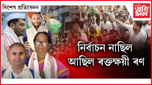 নিৰ্বাচন নাছিল আছিল ৰক্তক্ষয়ী ৰণ