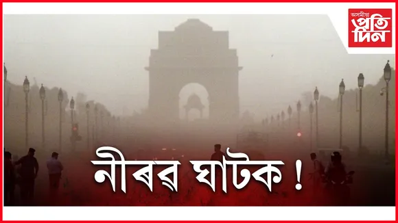 দিল্লী প্ৰদূষণ