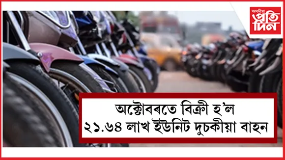 অক্টোবৰতে বিক্ৰী হল ২১.৬৪ লাখ ইউনিট দুচকীয়া বাহন