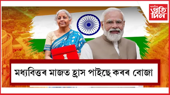 মধ্যবিত্তৰ মাজত হ্ৰাস পাইছে কৰৰ বোজা