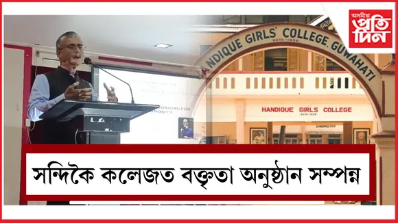 সন্দিকৈ কলেজত বক্তৃতা অনুষ্ঠান সম্পন্ন