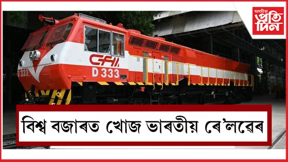বিশ্ব বজাৰত খোজ ভাৰতীয় ৰে'লৱেৰ 