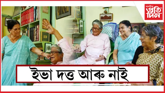 ইভা দত্ত আৰু নাই