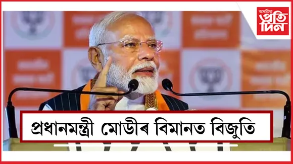 প্ৰধানমন্ত্ৰী মোডীৰ বিমানত বিজুতি