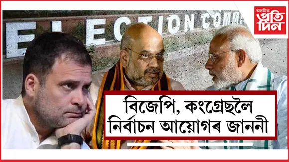 নিৰ্বাচন আয়োগৰ জাননী