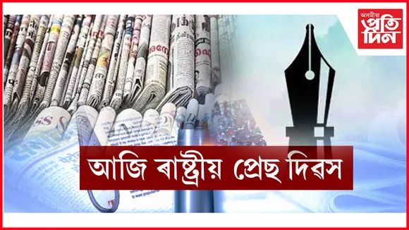 ৰাষ্ট্ৰীয়