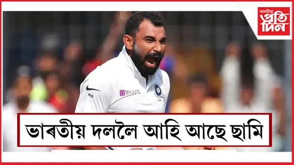 ভাৰতীয় দললৈ আহি আছে ছামি