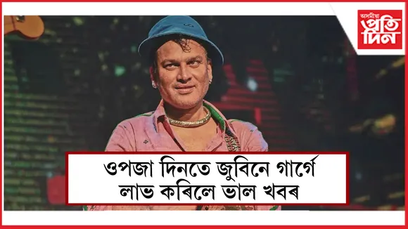 জুবিন গাৰ্গ