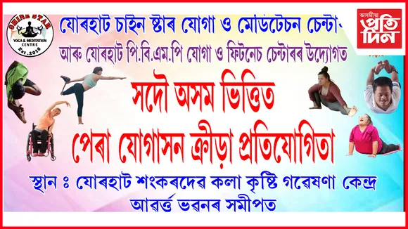 পেৰা যোগাসন প্ৰতিযোগিতা
