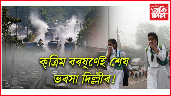 কৃত্ৰিম বৰষুণ