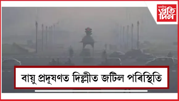 বায়ু প্ৰদূষণ