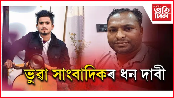 ভুৱা সাংবাদিক